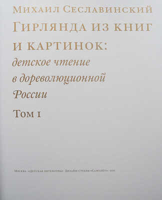 Сеславинский М.В. Гирлянда из книг и картинок: детское чтение в дореволюционной России. М., 2011.
